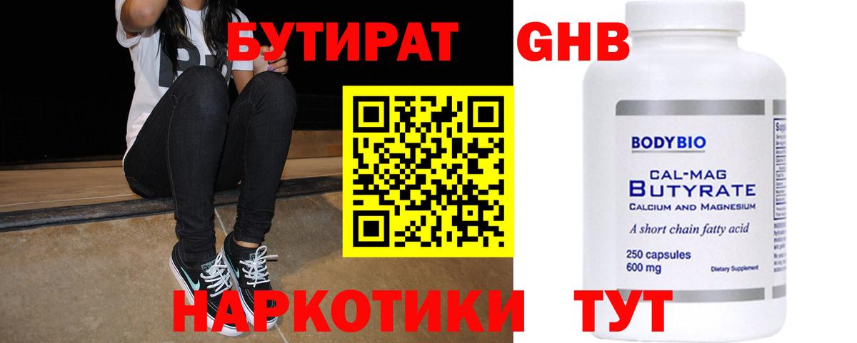 БУТИРАТ оксибутират Владивосток