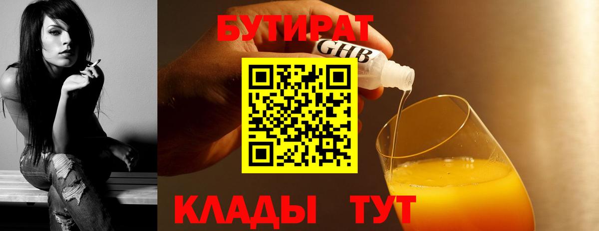 Владивосток  БУТИРАТ  Вход с VPN  Бутират оксибутират 